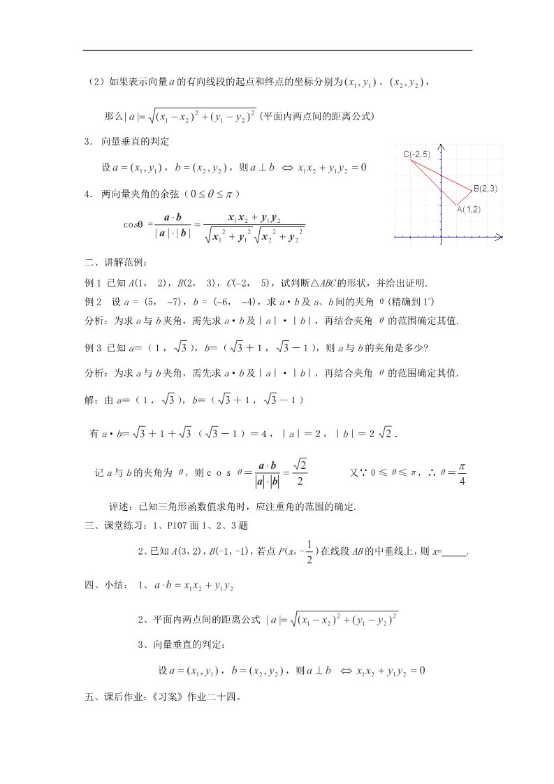 高中数学必修四2.4.2平面向量数量积的坐标表示、模、夹角教案 新人教A版必修4第2页