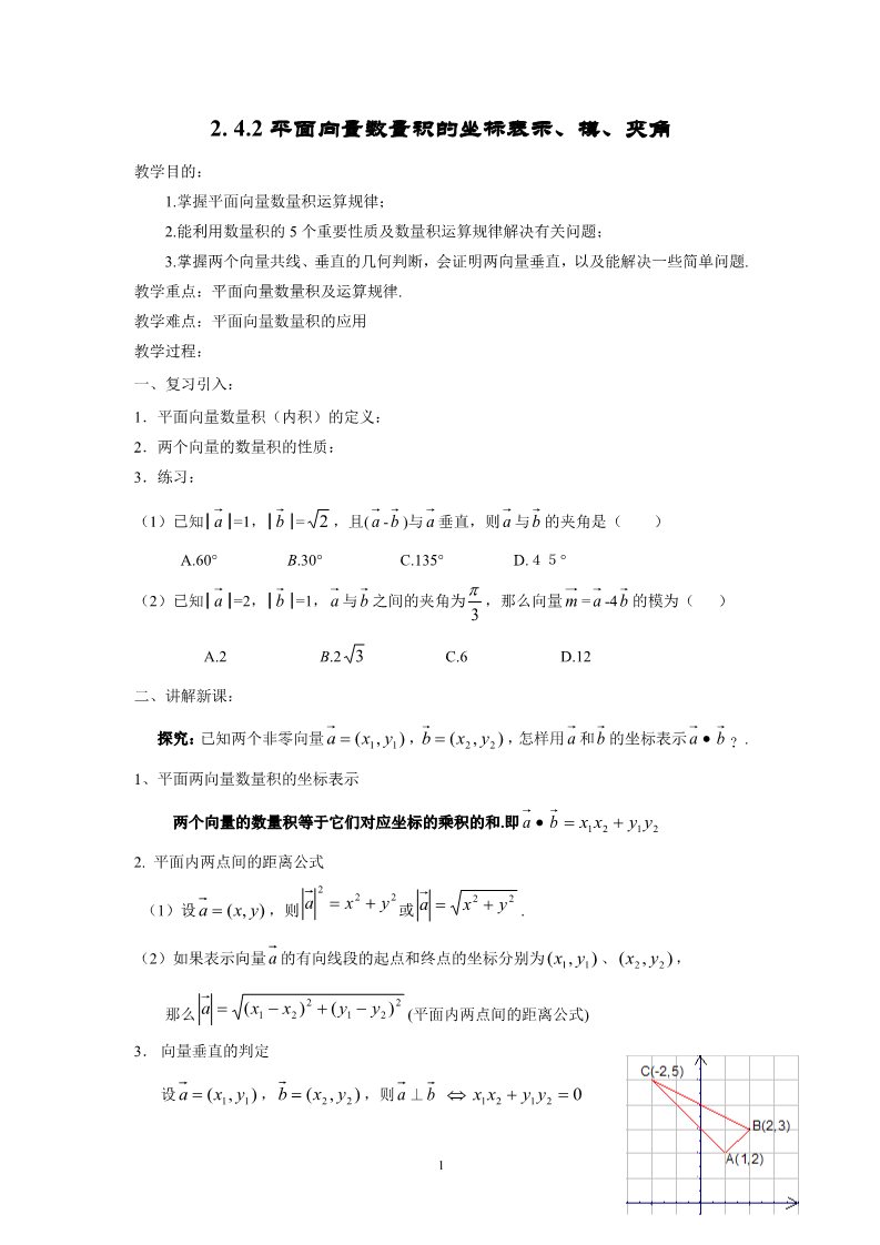 高中数学必修四2.4.2平面向量数量积的坐标表示、模、夹角导学案第1页