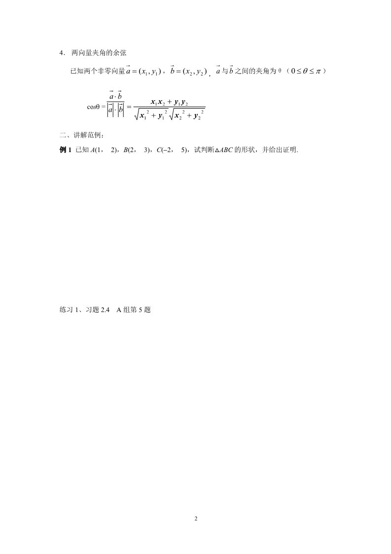 高中数学必修四2.4.2平面向量数量积的坐标表示、模、夹角导学案第2页