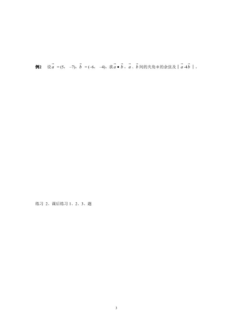 高中数学必修四2.4.2平面向量数量积的坐标表示、模、夹角导学案第3页