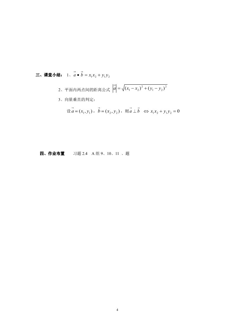 高中数学必修四2.4.2平面向量数量积的坐标表示、模、夹角导学案第4页