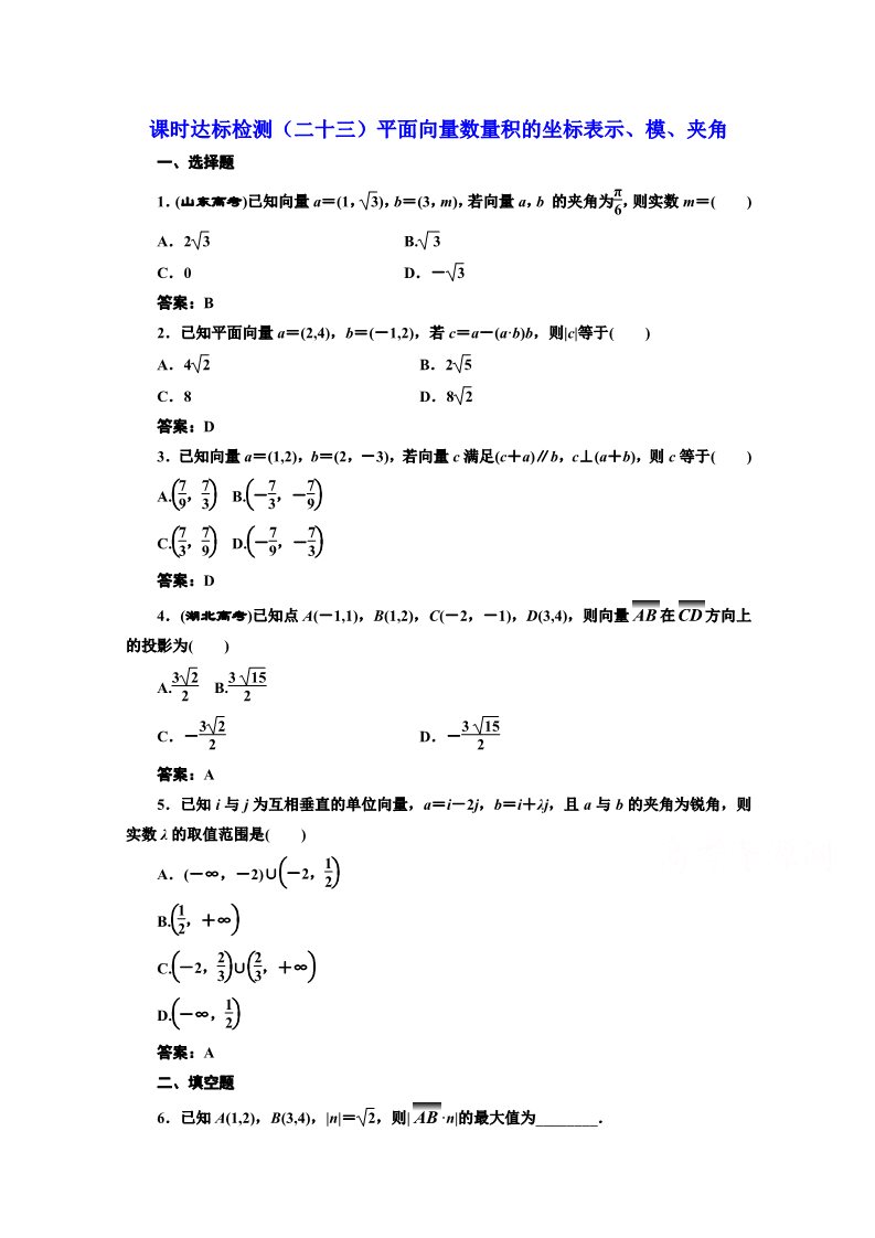 高中数学必修四课时达标检测（二十三）平面向量数量积的坐标表示、模、夹角 Word版含解析第1页