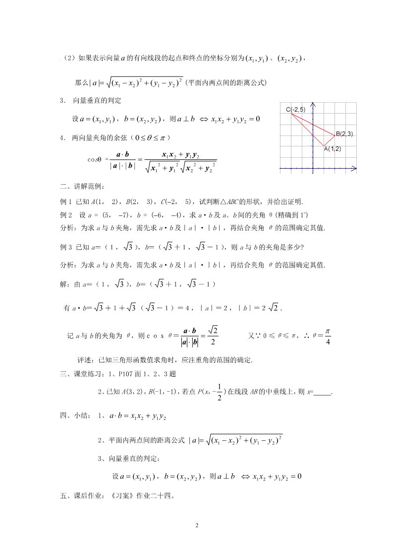 高中数学必修四2.4.2平面向量数量积的坐标表示、模、夹角 教案第2页