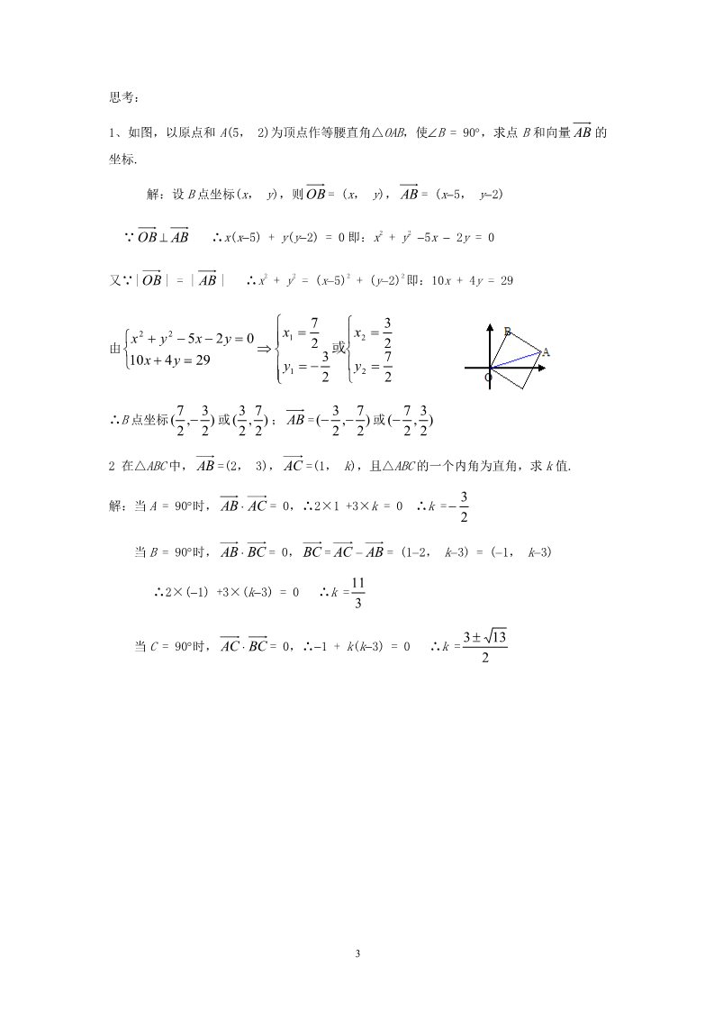 高中数学必修四2.4.2平面向量数量积的坐标表示、模、夹角 教案第3页