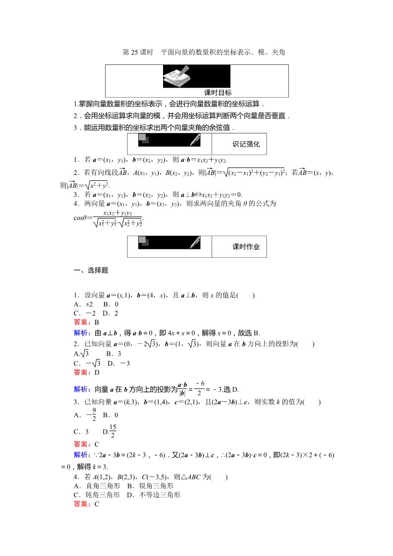 高中数学必修四平面向量的数量积的坐标表示、模、夹角 Word版含解析第1页