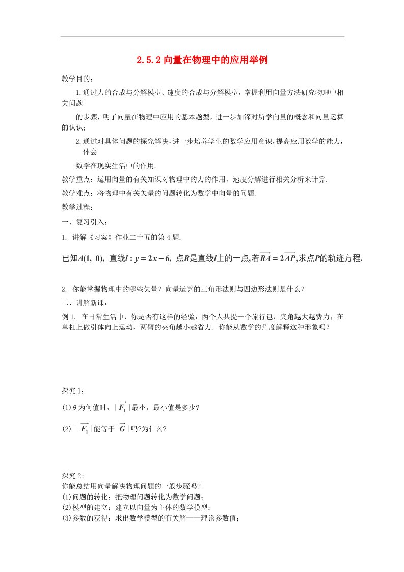 高中数学必修四2.5.2向量在物理中的应用举例教案 新人教A版必修4第1页