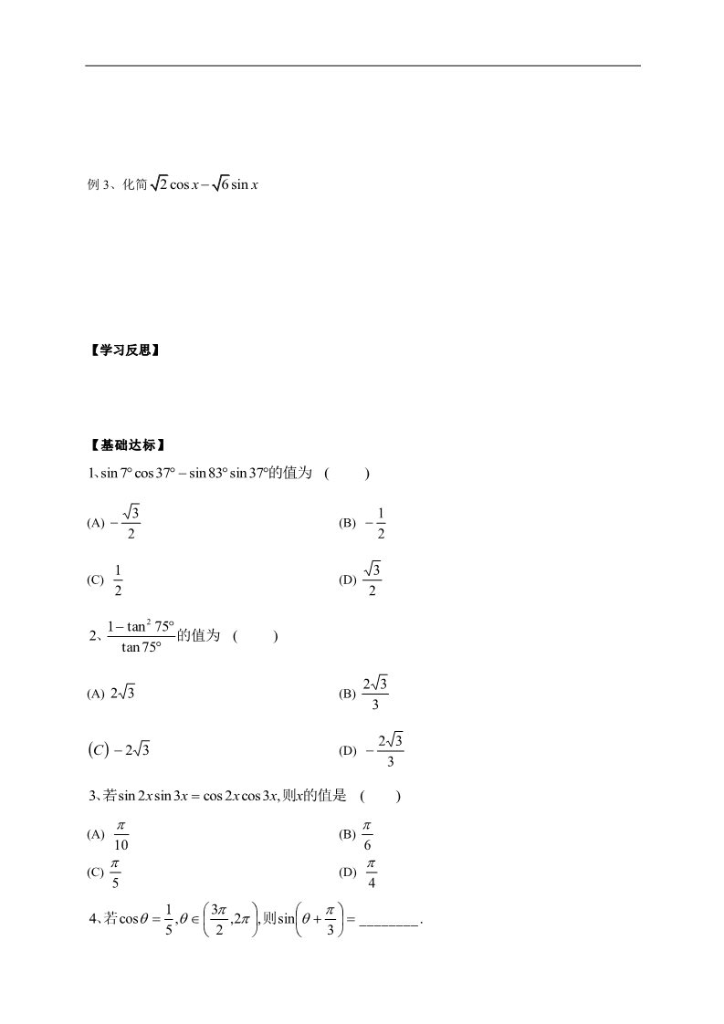 高中数学必修四3.1.2《两角和与差的正弦、余弦、正切公式》第3页