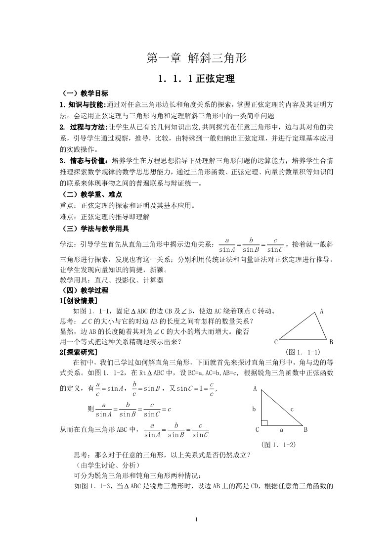 高中数学必修五1.1正弦定理第1页