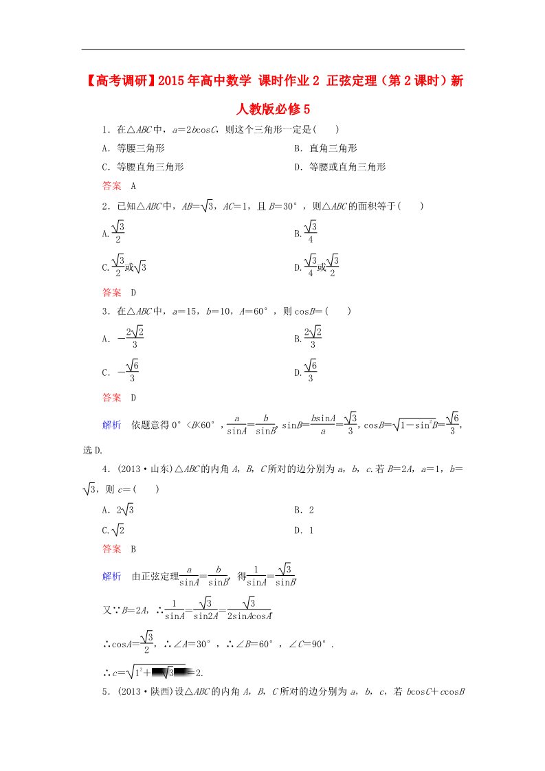 高中数学必修五正弦定理（第2课时）新人教版必修5第1页