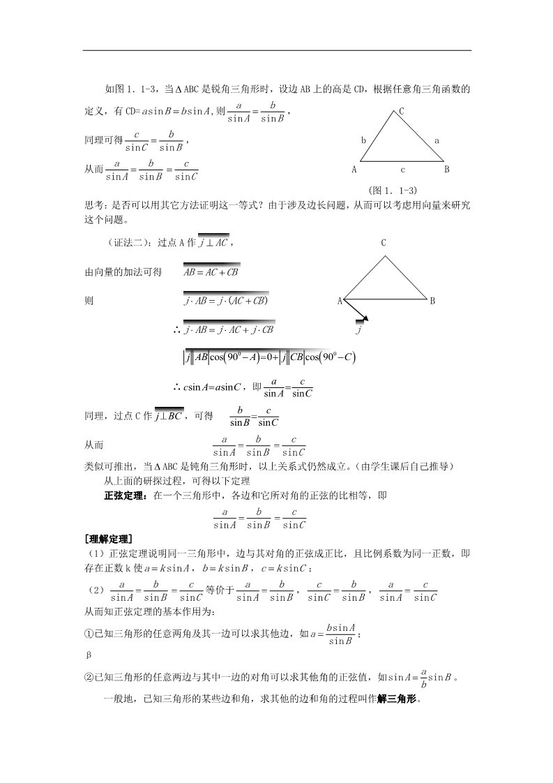 高中数学必修五1.1.1正弦定理1 第2页