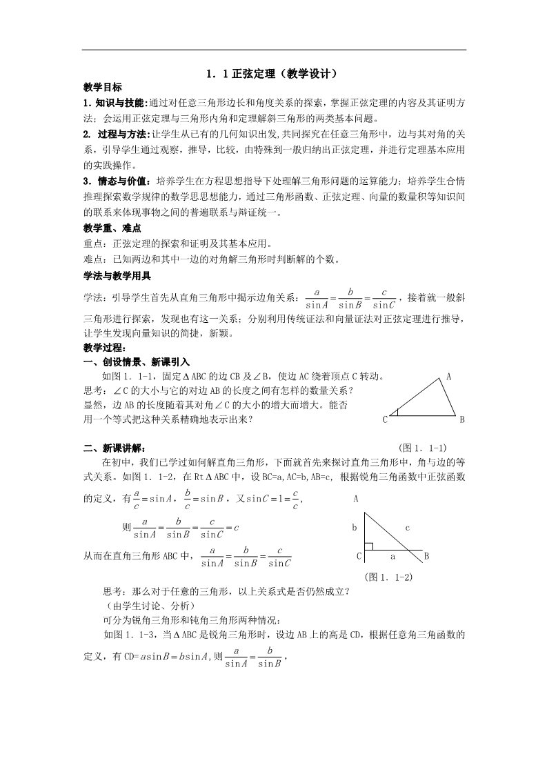 高中数学必修五1.1.1正弦定理2 第1页