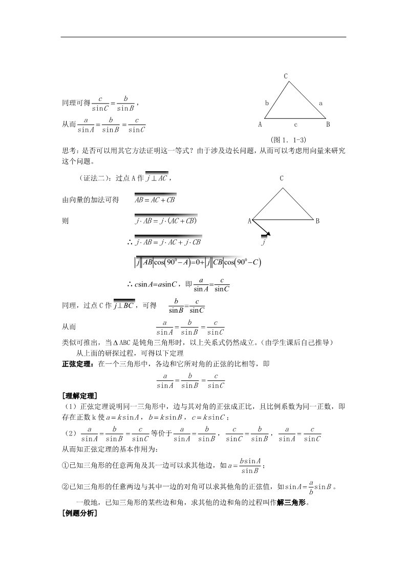 高中数学必修五1.1.1正弦定理2 第2页