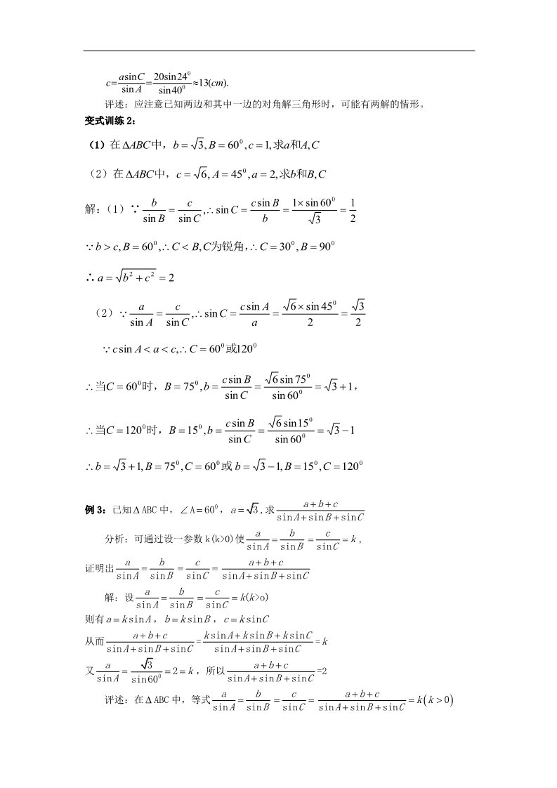 高中数学必修五1.1.1正弦定理2 第4页
