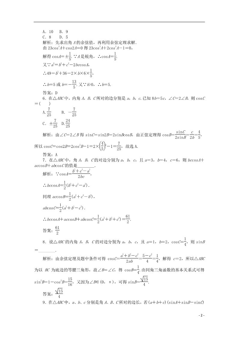 高中数学必修五1.1.2 余弦定理习题 新人教A版必修5第2页