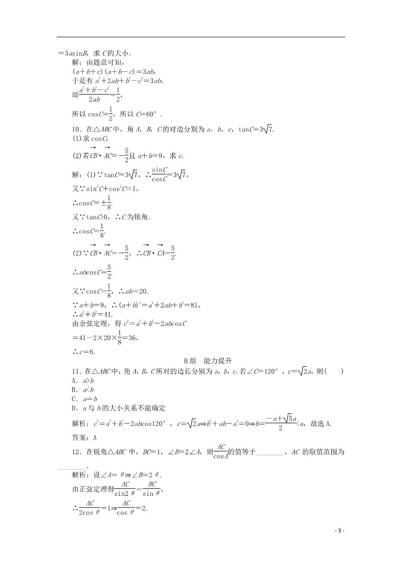 高中数学必修五1.1.2 余弦定理习题 新人教A版必修5第3页