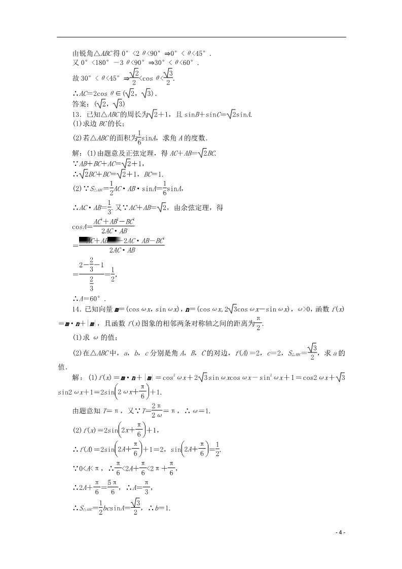 高中数学必修五1.1.2 余弦定理习题 新人教A版必修5第4页