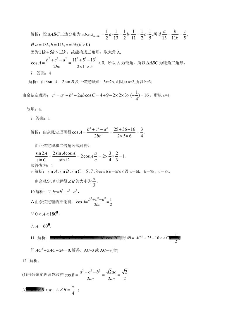 高中数学必修五巩固练习_余弦定理_基础第3页