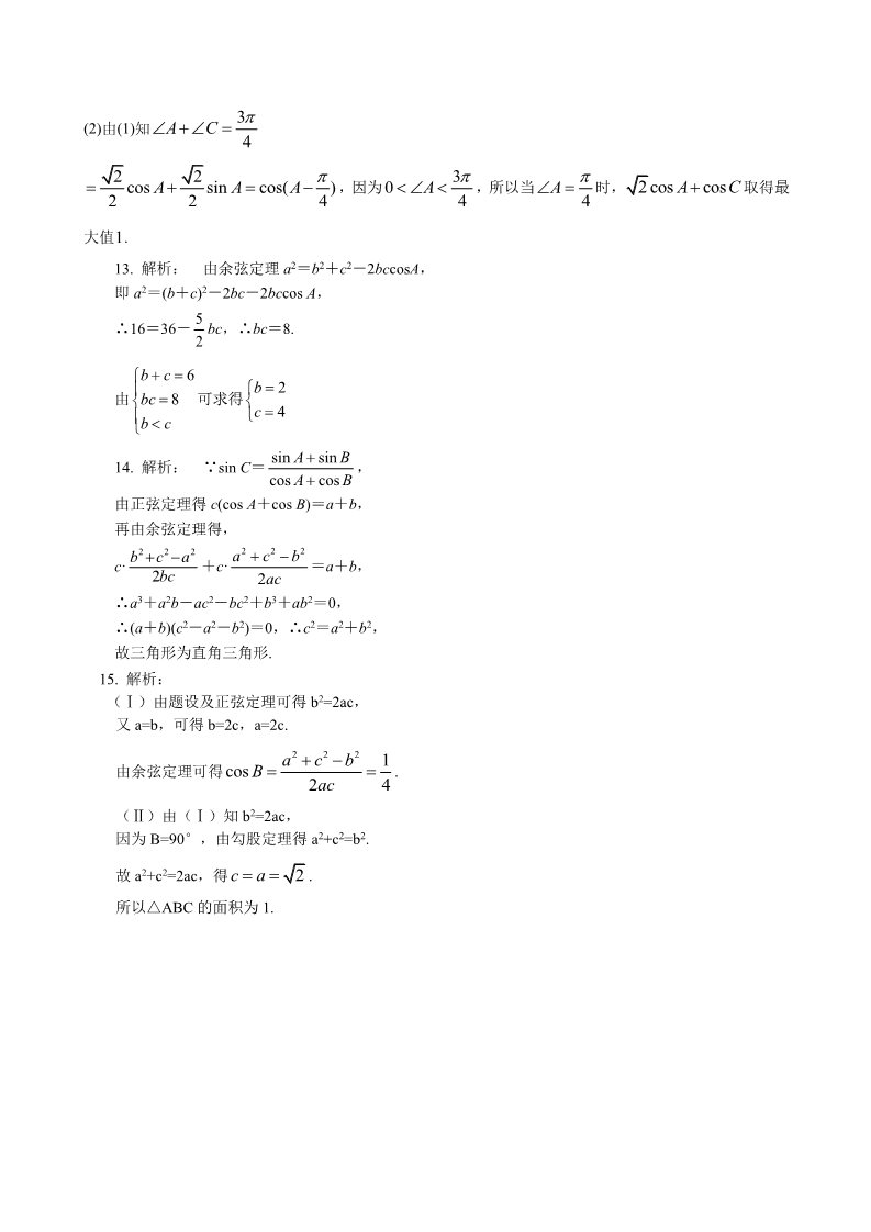 高中数学必修五巩固练习_余弦定理_基础第4页