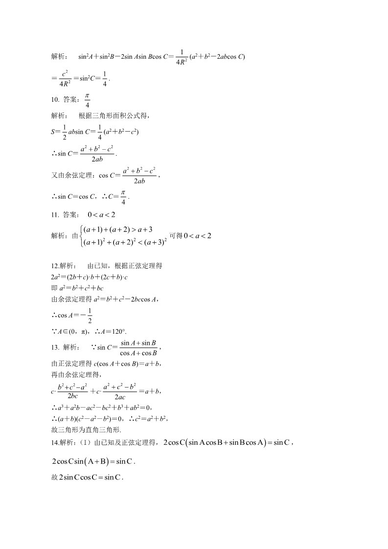 高中数学必修五巩固练习_余弦定理_提高第4页