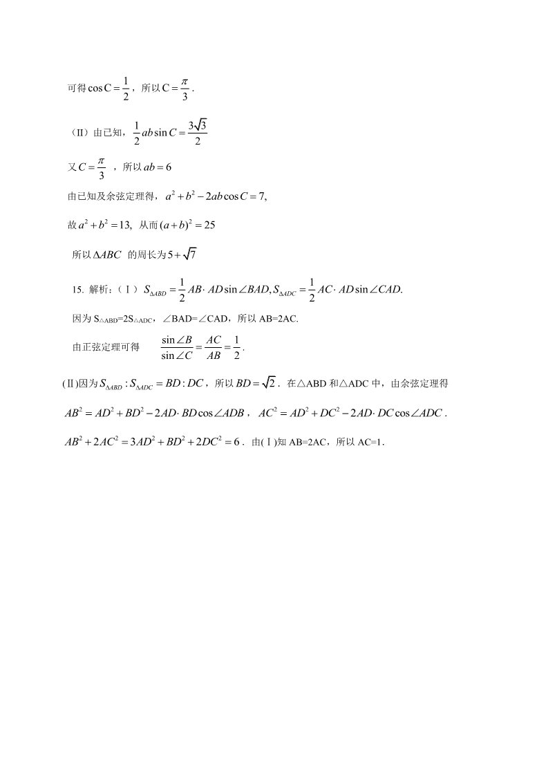 高中数学必修五巩固练习_余弦定理_提高第5页