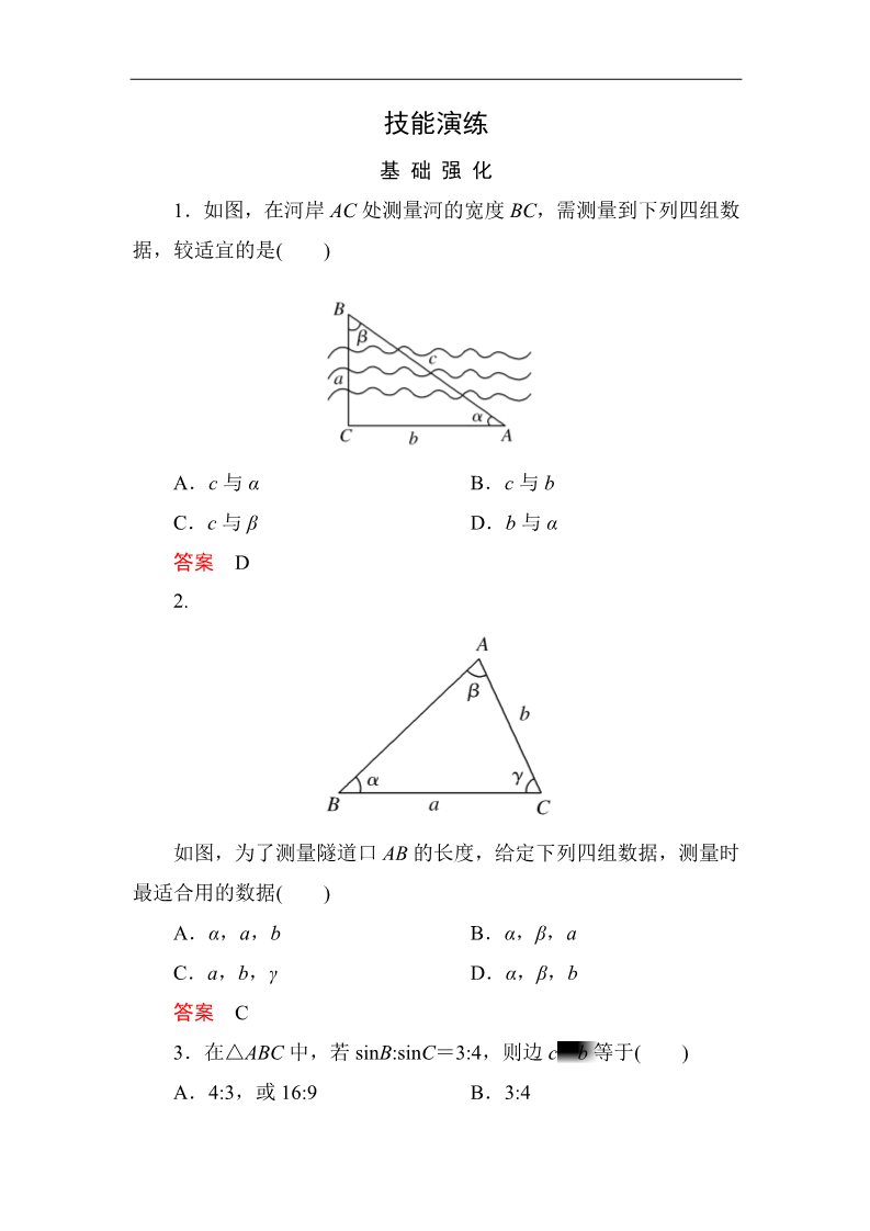 高中数学必修五1-2-1 技能演练作业第1页