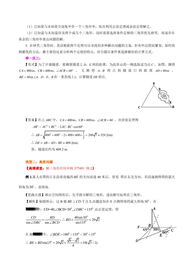高中数学必修五知识讲解_解三角形应用举例_基础第4页