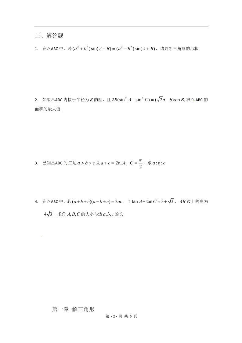 高中数学必修五第一章《解三角形》测试（1）（新人教A版必修5）第2页