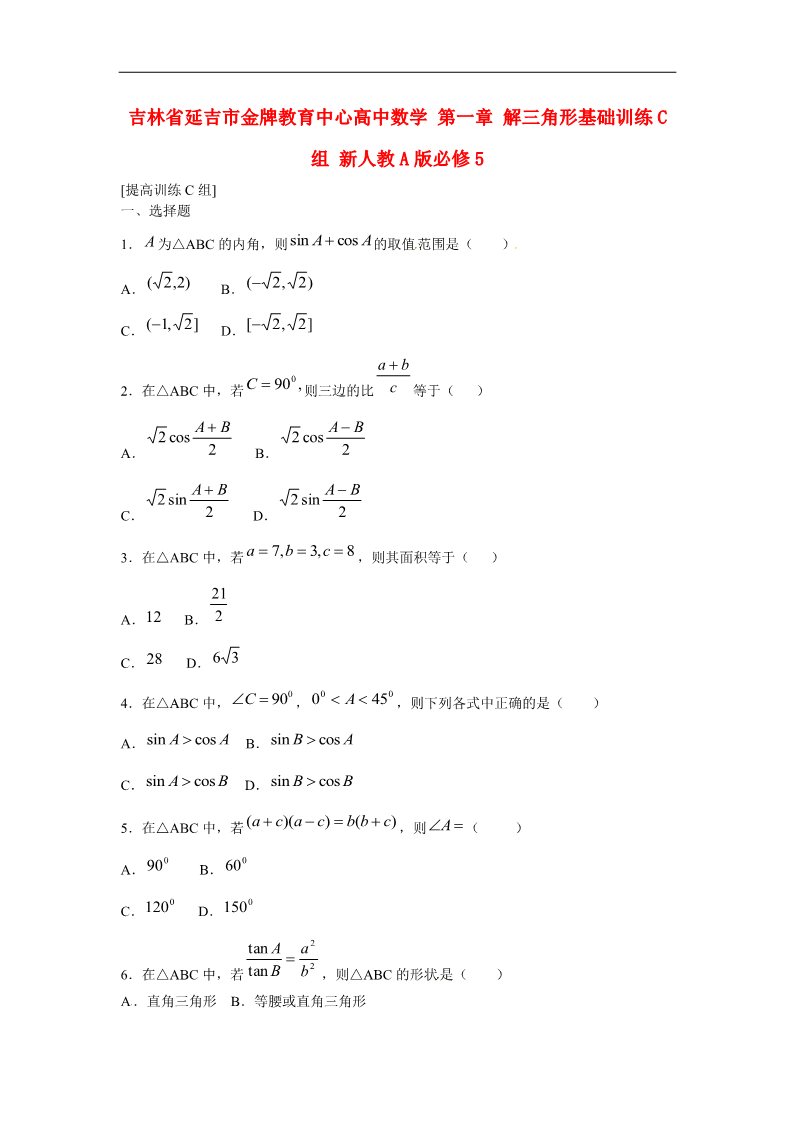 高中数学必修五解三角形基础训练C组 新人教A版必修5第1页