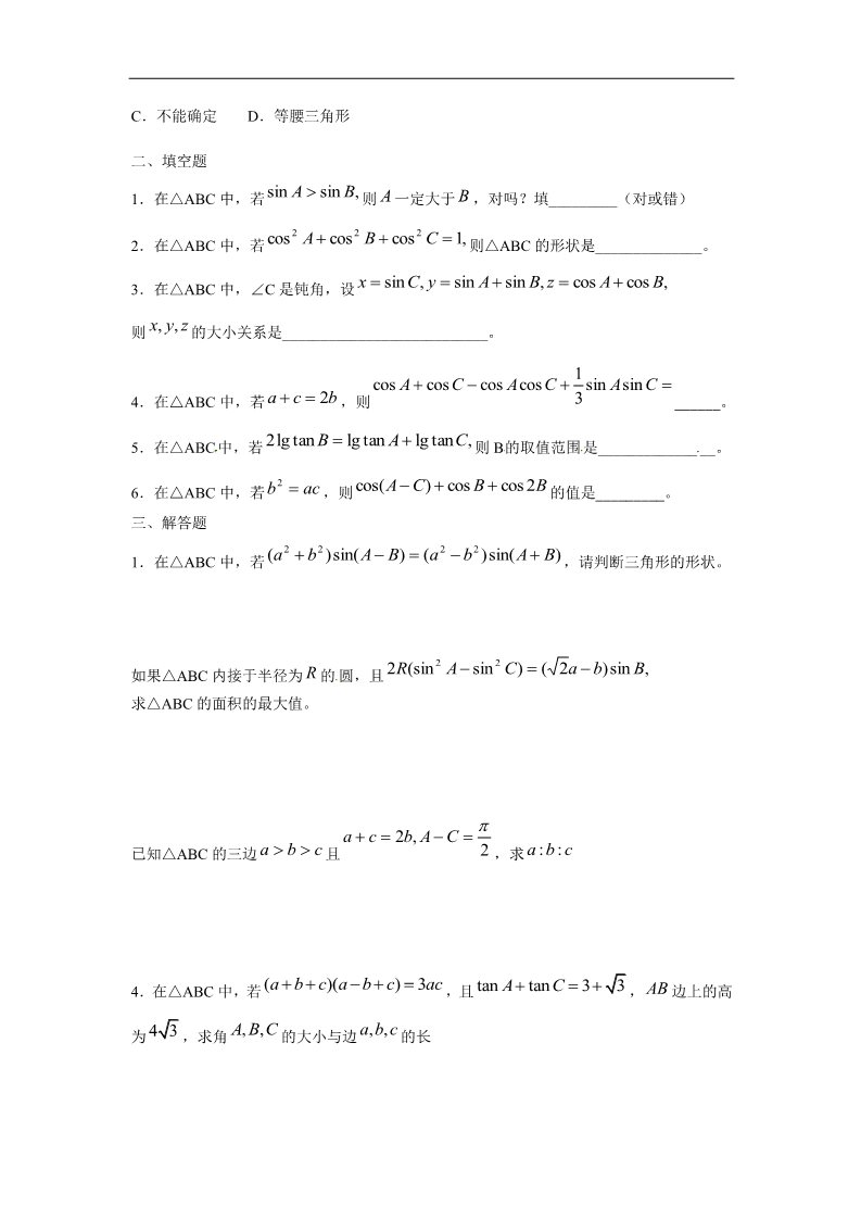 高中数学必修五解三角形基础训练C组 新人教A版必修5第2页