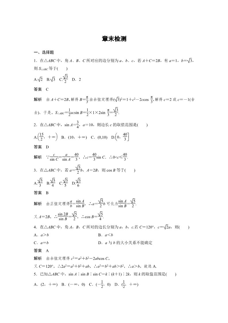 高中数学必修五章末检测：第一章 解三角形 Word版含解析第1页