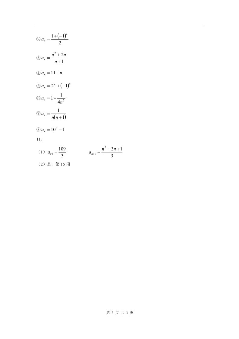 高中数学必修五2.1.1数列的概念与简单表示法作业第3页