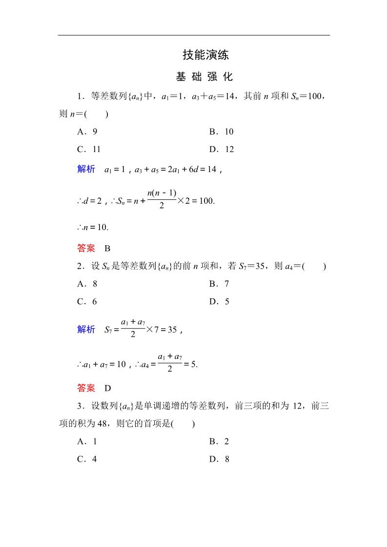 高中数学必修五2-3-1 技能演练作业第1页
