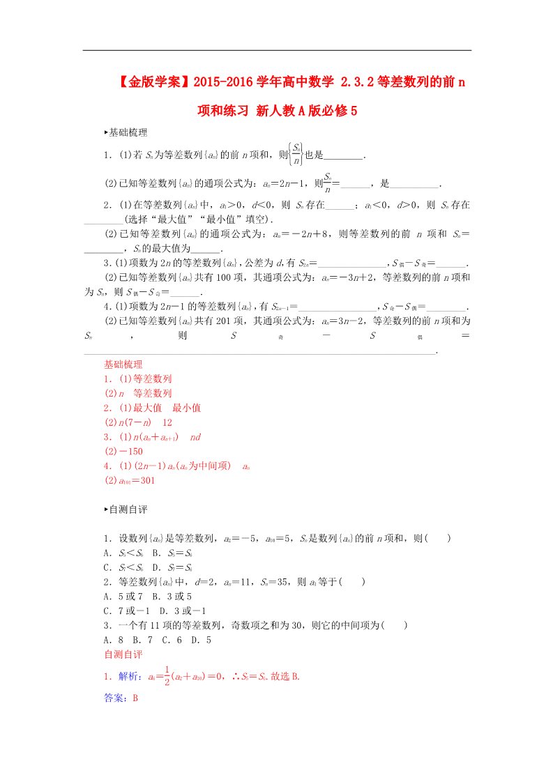 高中数学必修五2.3.2等差数列的前n项和练习 新人教A版必修5第1页