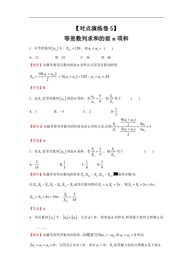 高中数学必修五等差数列的前n项和（对点演练卷5）第1页