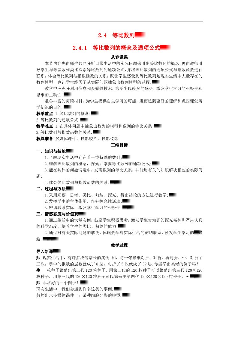 高中数学必修五2.4.1 等比数列的概念及通项公式）示范教案 新人教A版必修5第1页