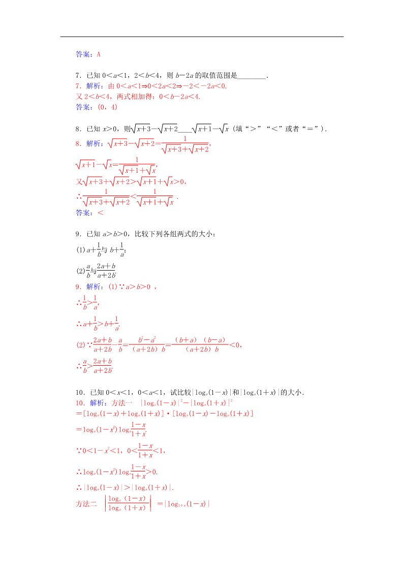 高中数学必修五3.1.2不等式的性质及应用练习 新人教A版必修5第3页