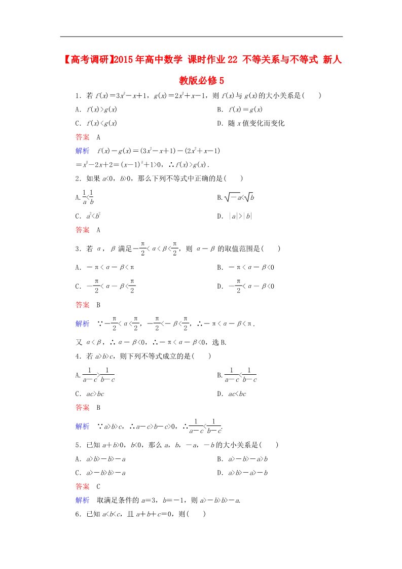 高中数学必修五不等关系与不等式 新人教版必修5第1页