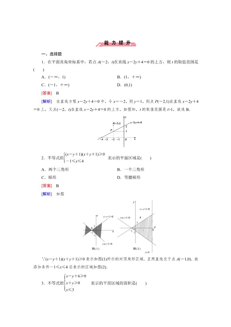 高中数学必修五3.3 二元一次不等式组与简单的线性规划问题第1课时第4页