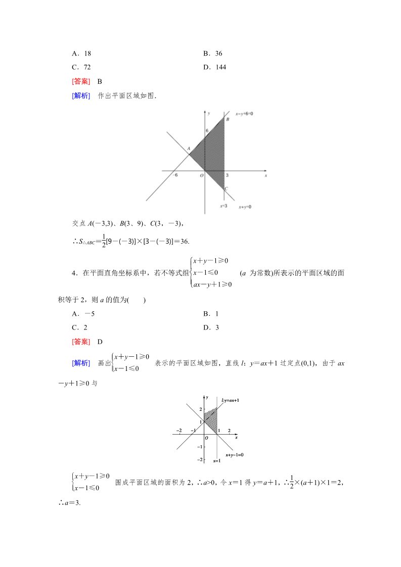 高中数学必修五3.3 二元一次不等式组与简单的线性规划问题第1课时第5页