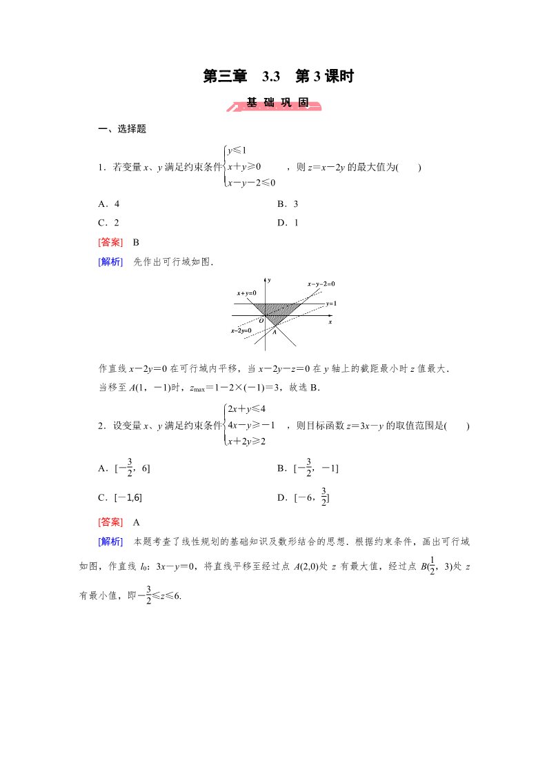 高中数学必修五3.3 二元一次不等式组与简单的线性规划问题第3课时第1页