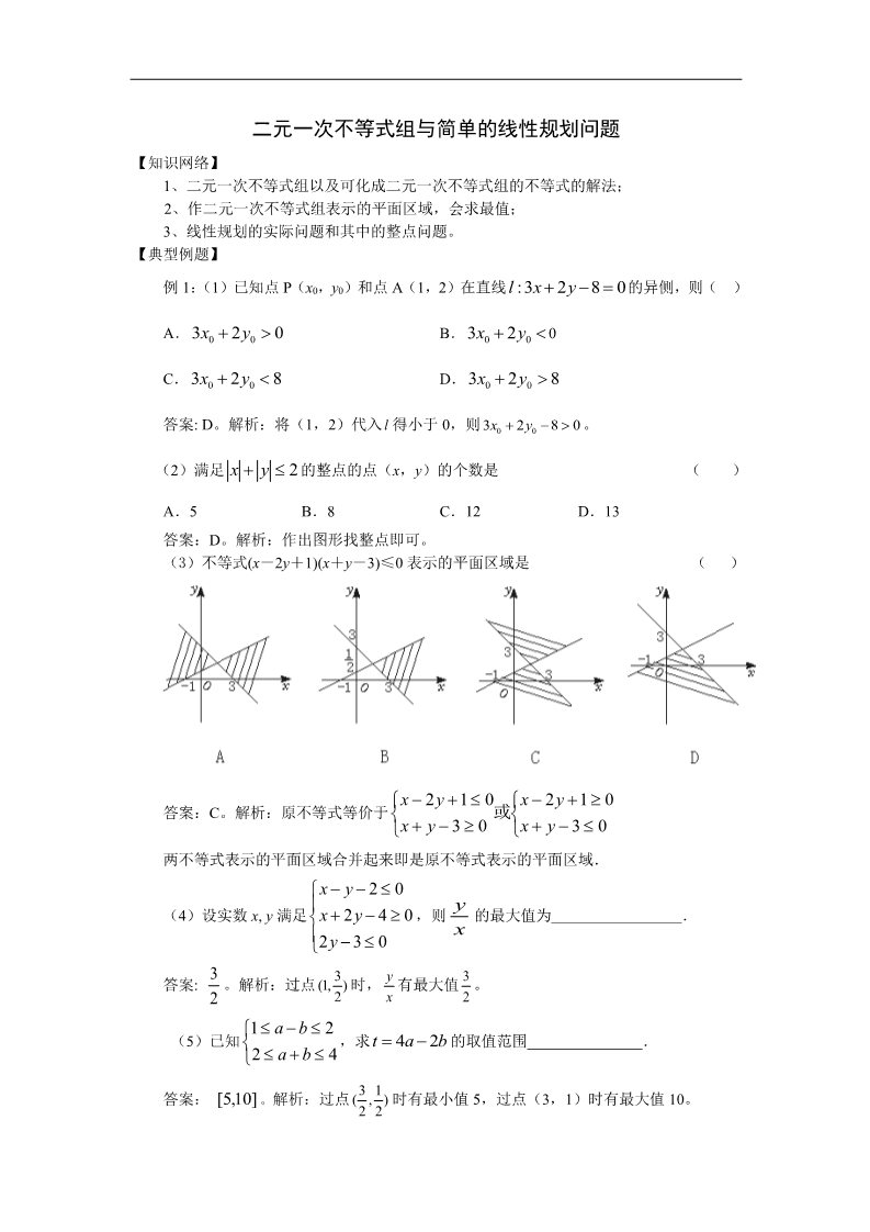 高中数学必修五3.3二元一次不等式（组）与简单的线性规划问题1 第1页