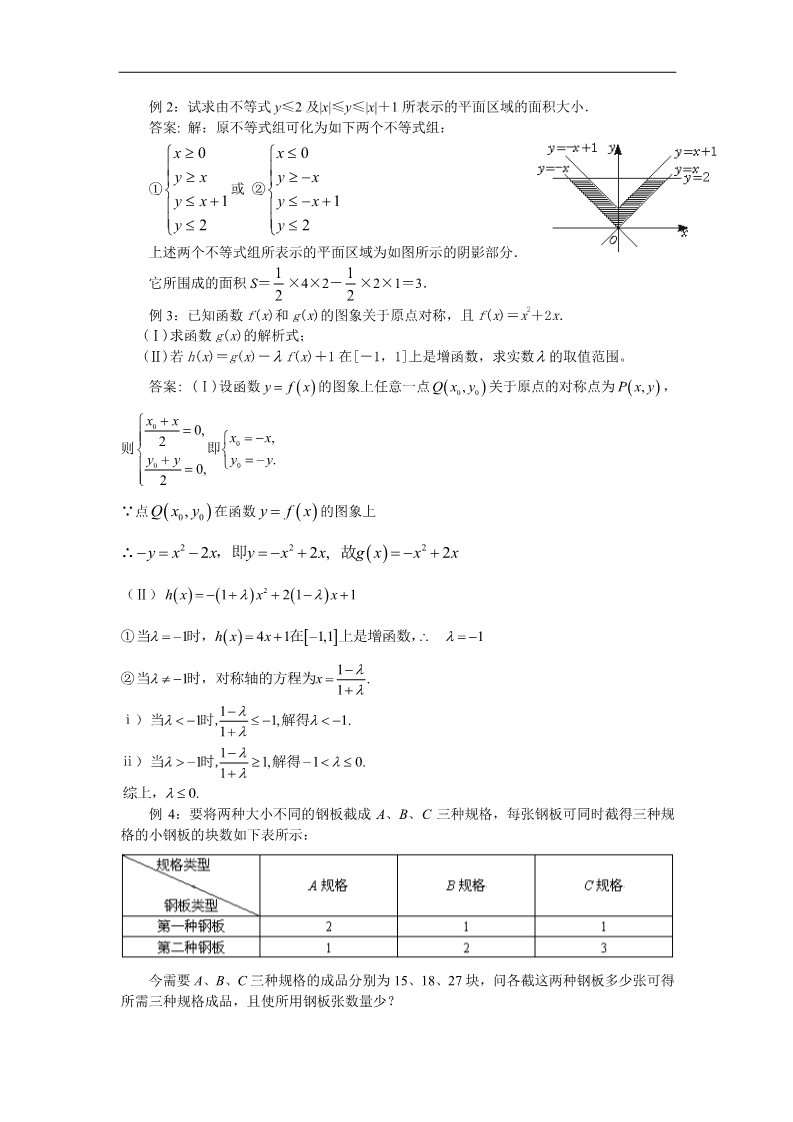 高中数学必修五3.3二元一次不等式（组）与简单的线性规划问题1 第2页