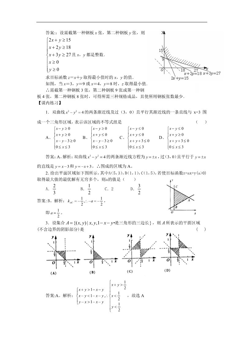 高中数学必修五3.3二元一次不等式（组）与简单的线性规划问题1 第3页