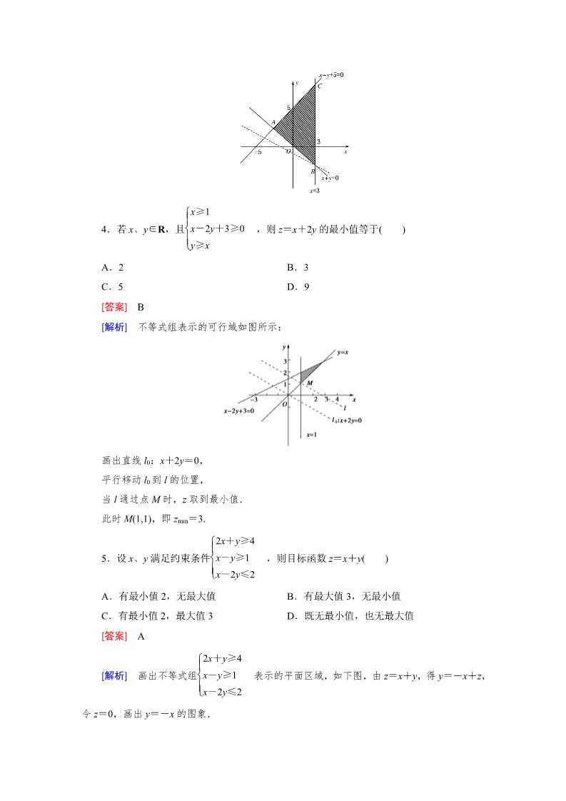 高中数学必修五3.3 二元一次不等式组与简单的线性规划问题第2课时第2页