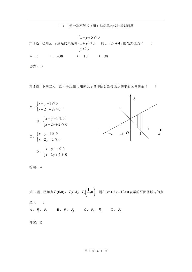 高中数学必修五二元一次不等式(组)与简单的线性规划问题 试题（新人教必修5）.第1页