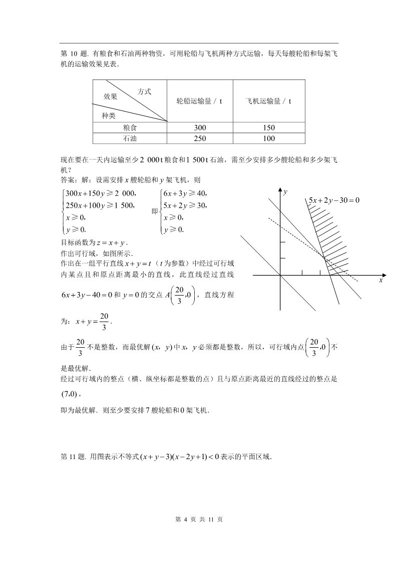 高中数学必修五二元一次不等式(组)与简单的线性规划问题 试题（新人教必修5）.第4页