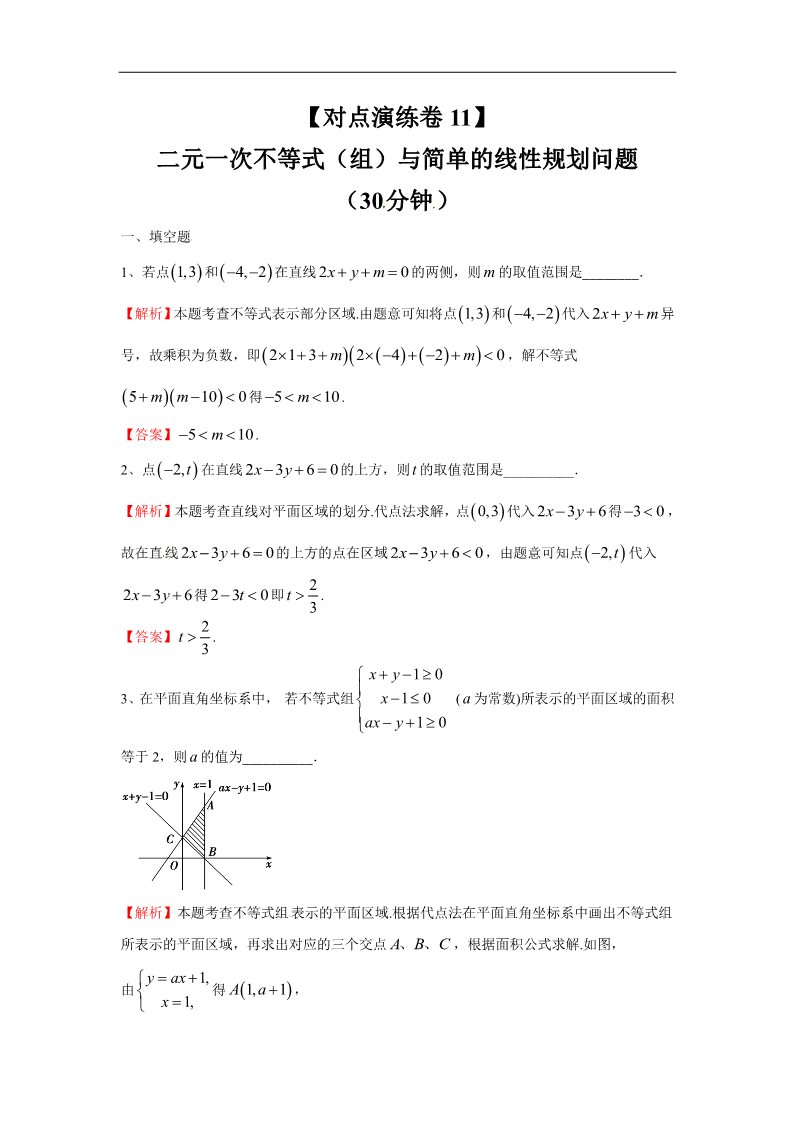 高中数学必修五二元一次不等式（组）与简单的线性规划问题（对点演练卷11）第1页
