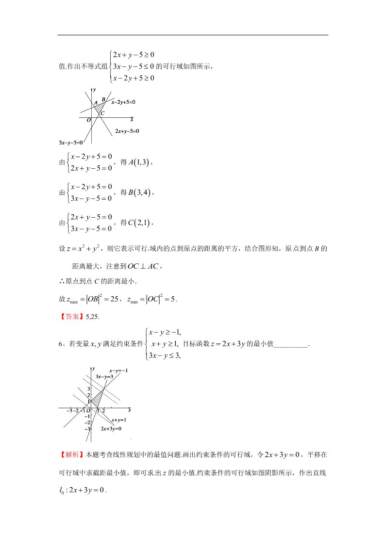 高中数学必修五二元一次不等式（组）与简单的线性规划问题（对点演练卷11）第3页