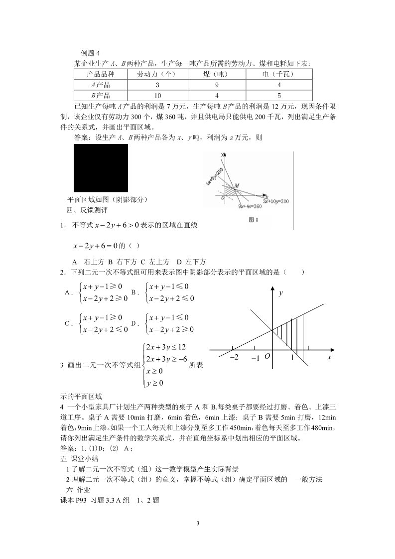 高中数学必修五3.3一元二次不等式（组）与简单线性规划问题第3页