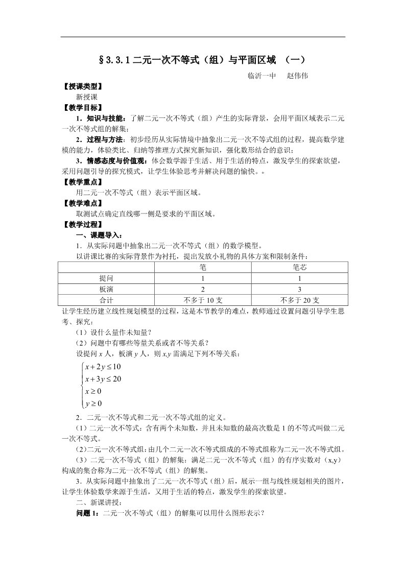 高中数学必修五3.3.1二元一次不等式（组）与平面区域 （一） 第1页